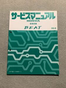 ★★★BEAT/ビート　PP1　サービスマニュアル　配線図集　95.09★★★