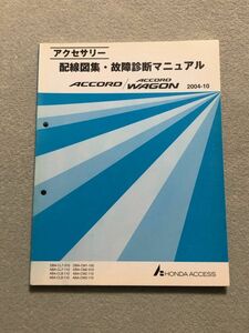 ★★★アコード/アコードワゴン/アコードユーロR　CL7/CL8/CL9/CM1/CM2/CM3　アクセサリー　配線図集・故障診断マニュアル　04.10★★★