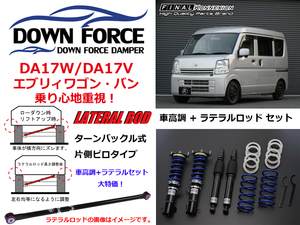 ダウンフォース 車高調 キット + ラテラルロッドセット DA17W エブリィワゴン減衰力固定式 フロント 全長調整式 リア スペーサー式