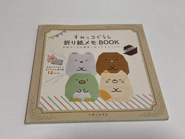 すみっコぐらし 折り紙メモBOOK 手紙やメモを簡単に折ってすみっコに オリジナル折り紙12枚つき 主婦と生活社 56ページ