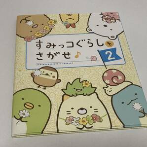 すみっコぐらしをさがせ♪2 主婦と生活社　20ページ　本　児童書　