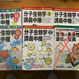 5冊セット　分子生物学講義中継０上下巻・PART1〜3 ※番外編は売り切れ