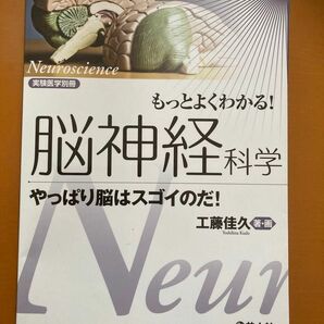 もっとよくわかる！脳神経科学　やっぱり脳はスゴイのだ！ 工藤佳久／著・画