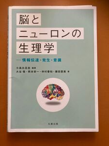 脳とニューロンの生理学　情報伝達・発生・意識 小島比呂志／編著　大谷悟／著　熊本栄一／著　仲村春和／著　藤田亜美／著