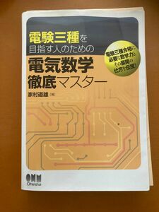 電験三種を目指す人のための電気数学徹底マスター （ＬＩＣＥＮＳＥ　ＢＯＯＫＳ） 家村道雄／著