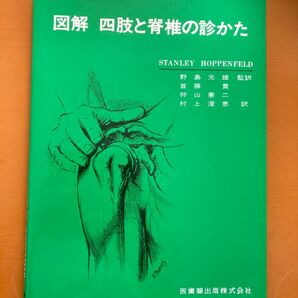 図解　四肢と脊椎の診かた Ｓｔａｎｌｅｙ　Ｈｏｐｐｅｎｆｅｌｄ／著　首藤貴／〔ほか〕訳