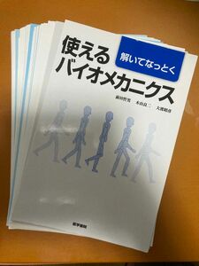 解いてなっとく使えるバイオメカニクス 前田哲男／著　木山良二／著　大渡昭彦／著