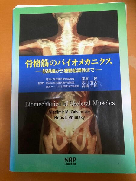 骨格筋のバイオメカニクス　筋線維から運動協調性まで Ｖｌａｄｉｍｉｒ　Ｍ．Ｚａｔｓｉｏｒｓｋｙ／著　Ｂｏｒｉｓ　Ｉ．Ｐｒｉｌｕｔｓ
