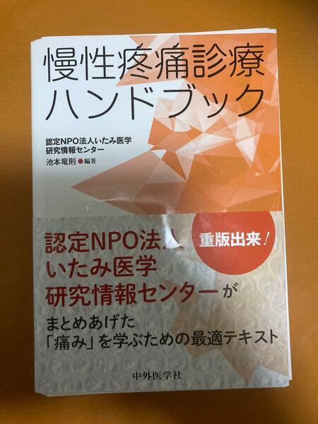 慢性疼痛診療ハンドブック 池本竜則/編著