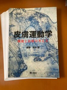 皮膚運動学　機能と治療の考え方 福井勉／編集