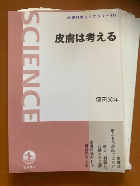 皮膚は考える （岩波科学ライブラリー　１１２） 伝田光洋／著