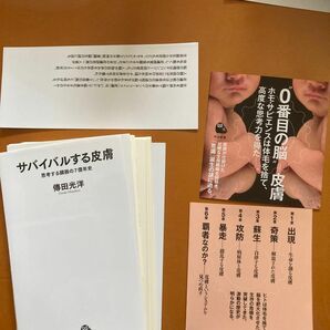 サバイバルする皮膚　思考する臓器の７億年史 （河出新書　０３０） 傳田光洋／著