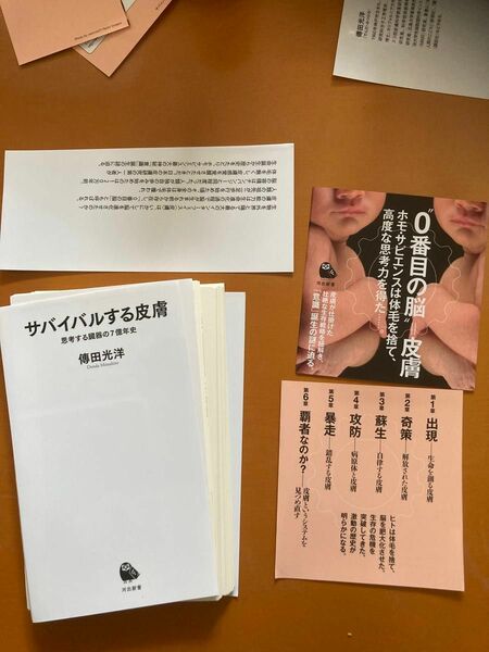 サバイバルする皮膚　思考する臓器の７億年史 （河出新書　０３０） 傳田光洋／著