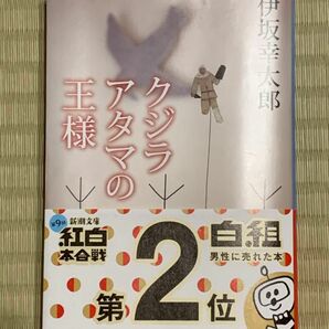 ★クジラアタマの王様　伊坂幸太郎★