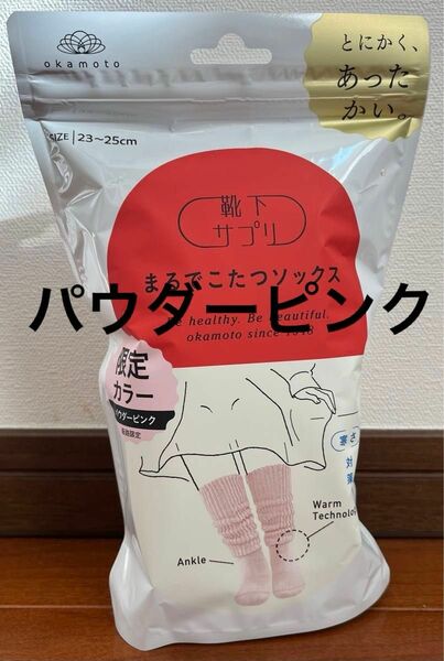 靴下 サプリ まるでこたつソックス 限定カラーパウダーピンク