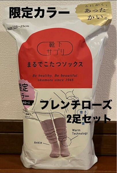 2023年12月生産分で終了!! 靴下サプリ 足の冷えない不思議なくつ下 まるでこたつソックス 限定カラー2足セット