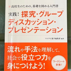マイナビ進学 高校生のための、基礎を固める入門書 実践!探求・グループディスカッション・プレゼンテーション