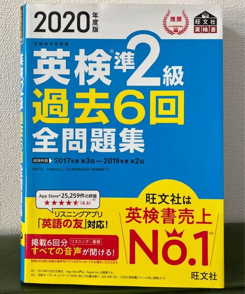 英検準2級過去6回全問題集 文部科学省後援 2020年度版