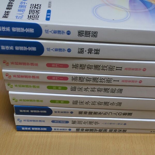 看護学　専門分野　別巻　専門基礎　精神看護　9冊　臨床外科　脳　循環器　看護師　看護学生