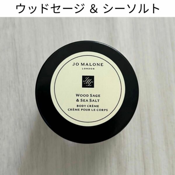 【JO MALONE】ウッドセージ ＆ シーソルト ボディークリーム 15ml