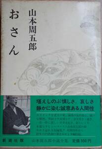 ☆山本周五郎【おさん】