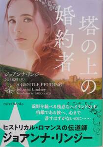 塔の上の婚約者 （ｍｉｒａｂｏｏｋｓ　ＪＬ０２－０５） ジョアンナ・リンジー／著　さとう史緒／訳