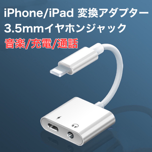 iPhone/iPad 対応 3.5mmイヤホンジャック用 充電アダプター