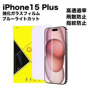 iPhone15 Plus 強化ガラス 保護フィルム ブルーライトカット