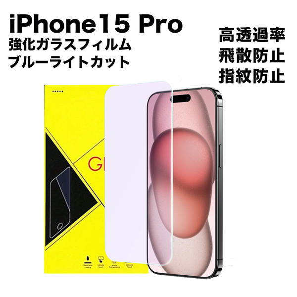 iPhone15 Pro 強化ガラス 保護フィルム ブルーライトカット