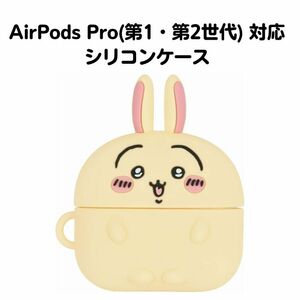 ちいかわ うさぎ AirPods Pro(第1世代・第2世代) 対応 シリコンケース