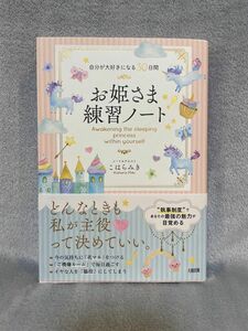 お姫さま練習ノート　自分が大好きになる３０日間 （自分が大好きになる３０日間） こはらみき／著