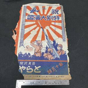 戦前　駅弁の掛け紙　岩見沢駅/とらや 祝特別大演習 昭和11(1936)年10月1日 ジャンク　北海道岩見沢市　日本軍