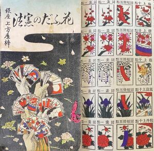 銀座 上方屋勝敗堂「花ふだの憲法」明治32(1899)年8版 上方屋骨牌部広告付き　木版画 花牌憲法 用語解説 ルールブック 戦前 任天堂