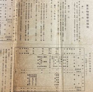 戦前　東京物理学校 学則 昭和14(1939)年　財団法人専門学校 東京