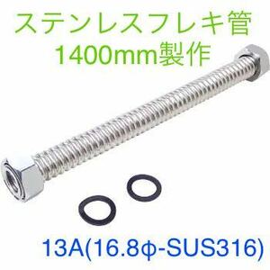 フレキパイプ13A(16.8Φ-SUS316)1400mm製作【水道用フレキ 巻フレキ つば出し ツバ出し ベンリー管 ロングフレキ フレキ管　水栓】