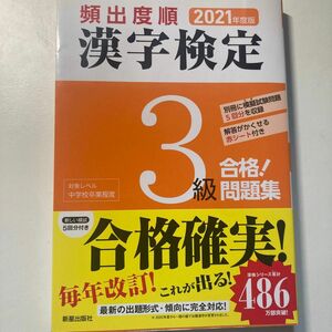 頻出度順漢字検定３級合格！問題集　２０２１年度版 漢字学習教育推進研究会／編