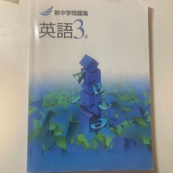 新中学問題集 英語 3年 新中学問題集 標準編 英語 中学教材
