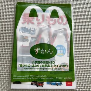 マクドナルド　ハッピーセット 小学館の図鑑NEO 乗りものはたらく自動車③クイズつき　乗り物図鑑