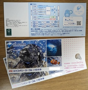 【即決・即発送・郵便書簡送料込】 新江ノ島水族館 ご招待券 ３枚セット