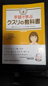 手話で学ぶクスリの教科書 服薬指導編