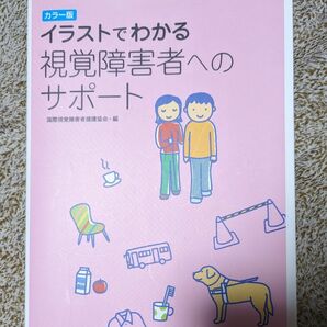 イラストでわかる視覚障害者へのサポート　カラー版