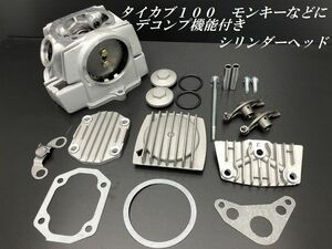 １円スタート新品！タイカブ100 モンキーに シリンダーヘッドキット デコンプ機能付き ビッグバルブ カブ90 CD90に シリンダーヘッドＫ６０