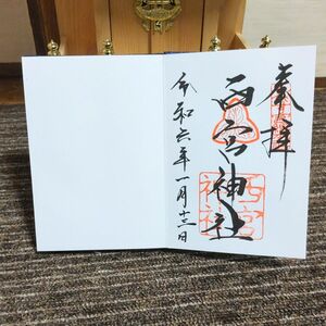 【御朱印あり】【新品】西宮えびす神社の御朱印帳ブルー　ベーシックデザイン