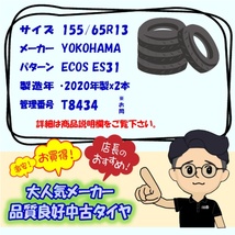 中古タイヤ 155/65r13 タイヤ YOKOHAMA ECOS ES31 2本セット ザッツ ピノ ライフ フレアワゴン 中古 13インチ_画像7