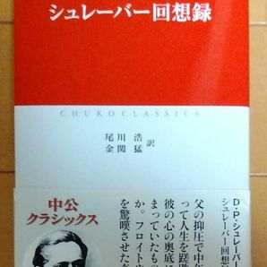 シュレーバー回想録 （中公クラシックス　Ｗ８１） Ｄ・Ｐ・シュレーバー／〔著〕　尾川浩／訳　金関猛／訳