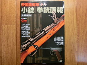 ◆『帝国陸海軍 小銃拳銃画報』床井雅美・三八式歩兵銃・九九式短小銃・南部式拳銃・九四式自動拳銃◆