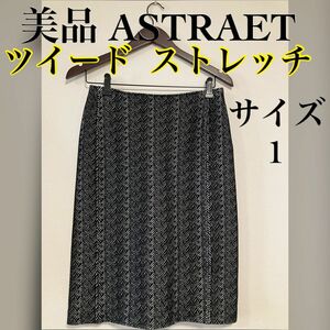 美品 ASTRAET アストラット ツイード ストレッチ タイトスカート 1