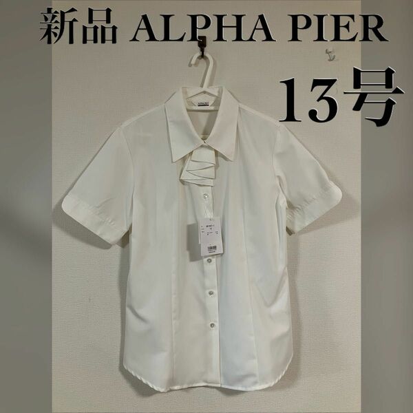 新品 ALPHA PIER 半袖ブラウス リボン付 ホワイト 13号