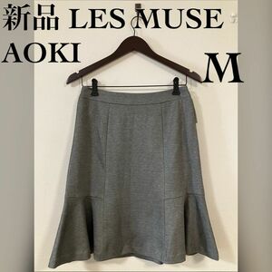 新品 LES MUSE AOKI ストレッチ ビジネススカート M グレー