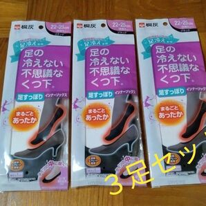 【最終！】桐灰　足の冷えない不思議な靴下　足すっぽりインナーソックス　3足セット